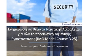 ISPS Port Facility Personnel without Designated Security Duties (Model Course 3.25) (Greek Version)
